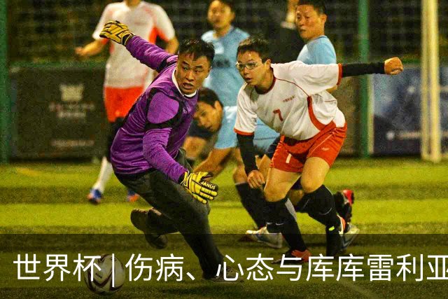 世界杯 | 伤病、心态与库库雷利亚——西班牙队赛前的三个关键词