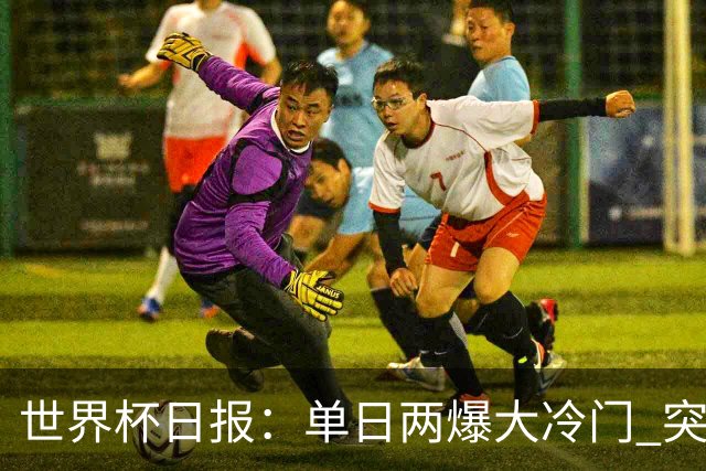 世界杯日报：单日两爆大冷门 突尼斯惨败后现换帅疑云