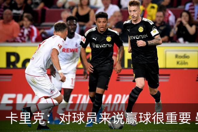 卡里克：对球员来说赢球很重要 曼联现在很团结