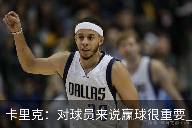 卡里克：对球员来说赢球很重要 曼联现在很团结