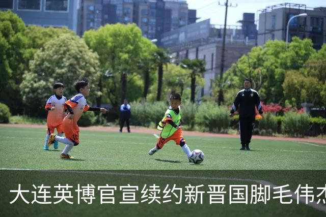 大连英博官宣续约新晋国脚毛伟杰 新合同持续至2029年