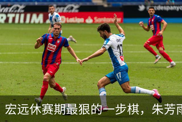 宏远休赛期最狠的一步棋，朱芳雨又截胡一个，赵博新已经到队