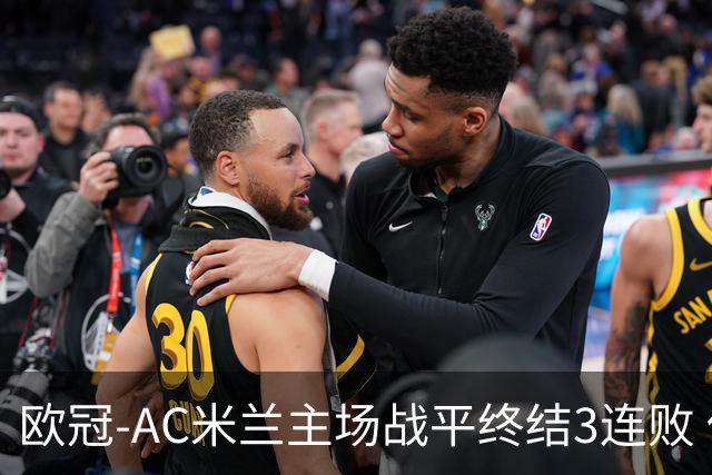 欧冠-AC米兰主场战平终结3连败 伊布替补进球无效