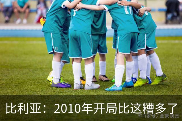 比利亚：2010年开局比这糟多了 西班牙主要靠边锋而他们还没回归
