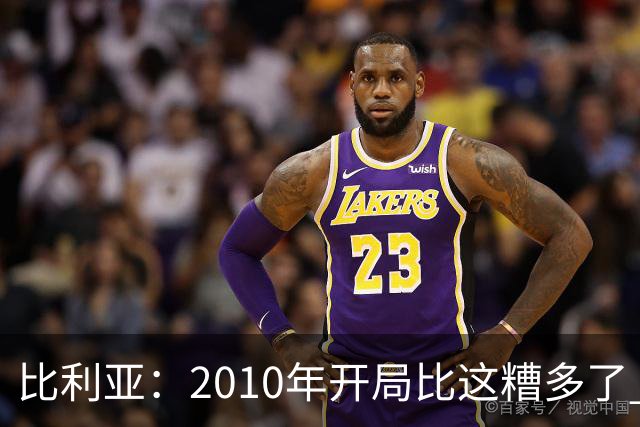 比利亚：2010年开局比这糟多了 西班牙主要靠边锋而他们还没回归