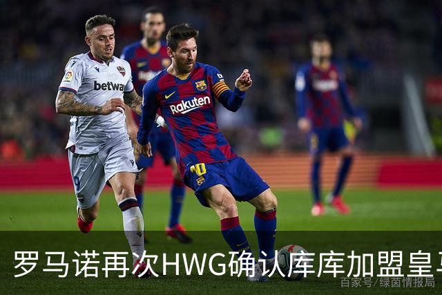 罗马诺再次HWG确认库库加盟皇马：转会费总价6000万欧元